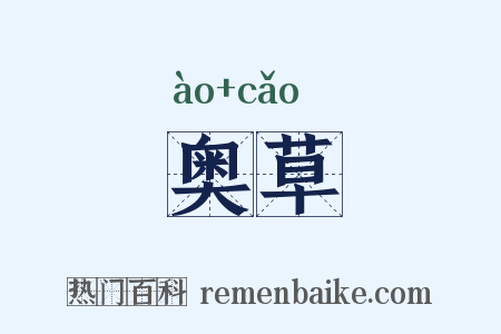 奥草是什么意思的图片